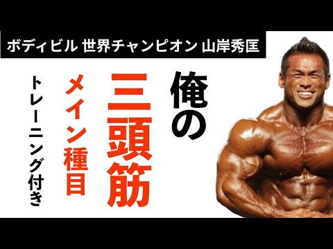 【筋トレ】三頭筋のメイン種目【ボーナス三頭筋トレーニング】【山岸秀匡】