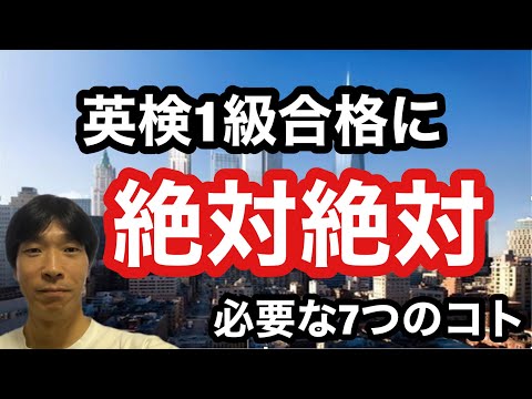 【英検1級YouTuber】英検1級合格に絶対必要な7つのこと「コレをやらないからほとんどの人が受からない！」(英検1級合格英語講師が誰よりもわかりやすく説明します。)