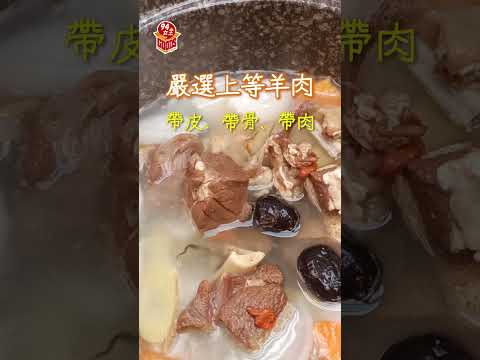 天冷吃羊肉喝熱湯！無羶味，暖身又暖胃✨清燉羊肉蘿蔔湯✨美味幸福上桌💓 💓【94女王】#shorts #94女王 #94goods #羊肉  #天氣 #保暖