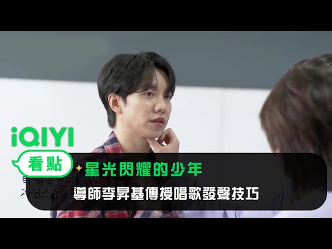 《星光閃耀的少年》EP7看點：導師李昇基傳授唱歌發聲技巧 | 愛奇藝