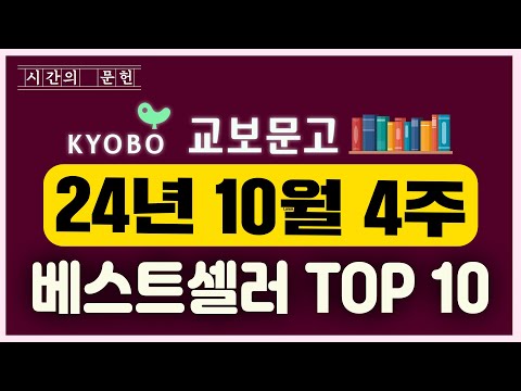 2024년 10월 4주차 교보문고 베스트셀러 TOP10