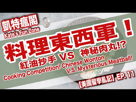 【留美亂煮】EP.11 料理東西軍之紅油抄手 VS 迷樣肉丸？！Cooking Contest:Wonton VS Mysterious Meatball!? Kate's Fun Zone 凱特瘋閣