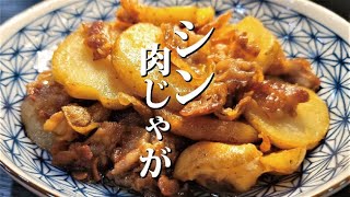 材料たった二つ。焼いて作る革命的激ウマ高コスパ肉じゃが【シン・肉じゃが】