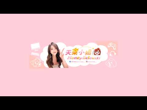 「Honeyliciousss天菜小姐」直播