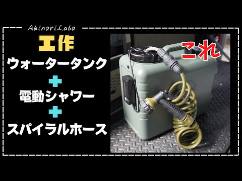 【DIY】電動シャワータンク=ウォータータンク+充電式電動シャワー+スパイラルホース。キャンプや海水浴などで便利。オーバーランダー仕様に必需品の外付けウォータータンクにも使えます。No0083