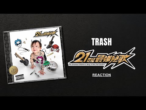 TRASH《21世紀最強兒歌》盲聽 Reaction ft. 恐龍的皮, 怕胖團, 血肉果汁機, 美秀集團, 麋先生, 蕭煌奇, JADE, 宇宙人, 康士坦的變化球, 動力火車