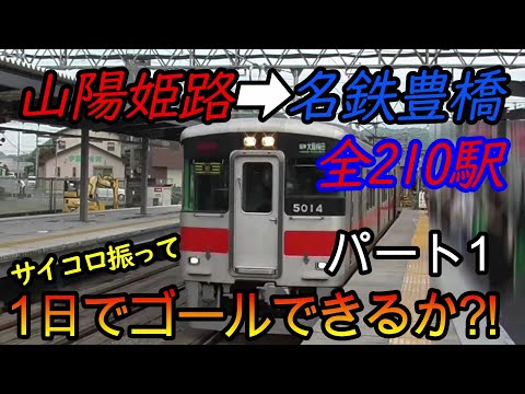 【乗り鉄旅】山陽姫路駅から名鉄豊橋駅までの全210駅をサイコロの出目だけ進んで1日でゴールできるか?!　パート1(鉄道旅行)