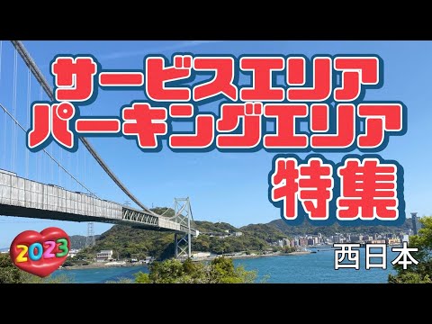 【行った気分】色んなサービスエリアとパーキングエリア特集 Various Rest Stops in West Japan