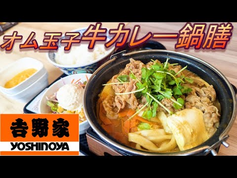 【吉野家】【牛カレー鍋膳】【オム玉子】【ポテトサラダセット】孤高なサラリーマンのランチ　４７５