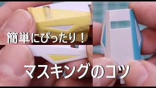 【塗分け】お手軽！マスキングのやり方【スミ入れ】【プラモデル】