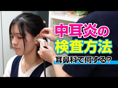 鼓膜検査～中耳炎（耳の痛み、耳閉感）など耳に関するお困りごとは耳鼻科へ！～