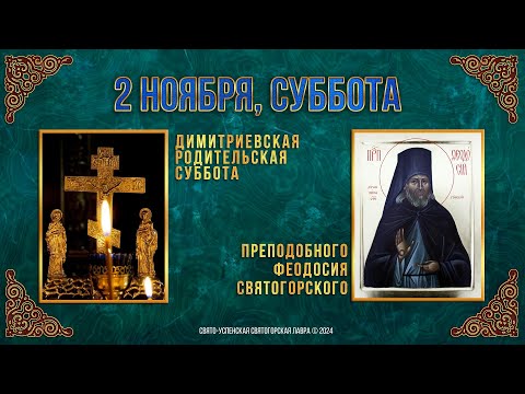 Димитриевская родительская суббота. Прп. Феодосия Святогорского.. 2 ноября  2024 г. Календарь