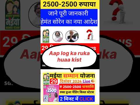 29 दिसंबर| ₹2500 मिलना शुरू । Live 📢 Maiya Samman Yojana 5th Kist Update #news