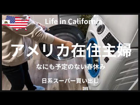 【アメリカ在住主婦】なにも予定のない春休み｜久しぶりの日系スーパー買い出し｜皆既日食｜お友達のバースデーパーティーへ｜今週のTrader Joe's、COSTCO買い出し｜カリフォルニア生活