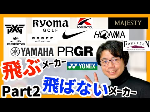 【解説】各社ゴルフメーカーの違い Part2 飛ぶメーカー飛ばないメーカー