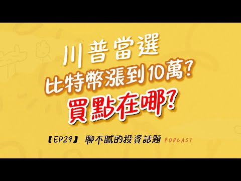 比特幣漲到10萬的時間點?｜關稅戰恐讓FED開啟升息之路｜AI趨勢不變鎖定這類個股｜聊不膩的投資話題Podcast【EP29】｜財富履行團 #高閔漳