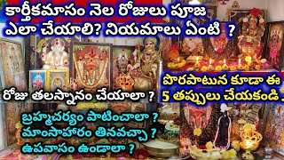 Karthika masam pooja vidhanam | Karthika masam 2024 pooja | karthika masam niyamalu #karthikamasam