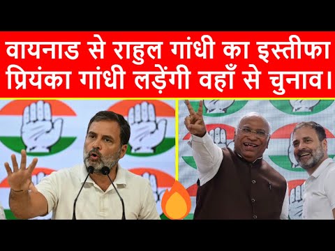 🔴राहुल गाँधी ने छोड़ी वायनाड सीट, दिल्ली में कांग्रेस का बड़ा बवाल, प्रेसवार्ता का सीधा प्रसारण LIVE