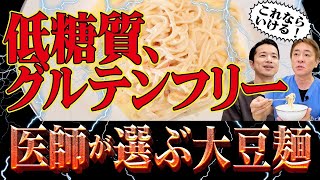 【医師もすすめる大豆麺‼︎】こんなにすごいの⁉︎糖質オフ、高タンパクでダイエットにも！　グルテンフリーと糖質制限をクリアする”腸喜ぶ麺”【対談企画】教えて平島先生秋山先生 No327