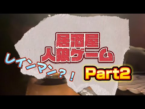 【Part2】居酒屋人狼ゲーム〜レインマンの登場〜