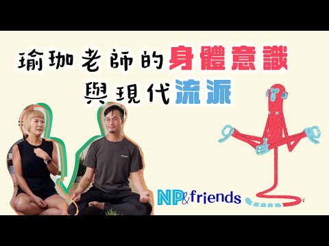 NP&Friends 4】現代瑜珈 Ft.YogaLabhk