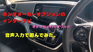 【オデッセイハイブリッド】ホンダのメーカーオプションのインターナビの音声入力で遊んでみた。