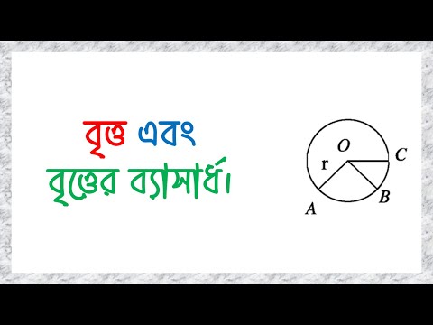 বৃত্ত এবং বৃত্তের ব্যাসার্ধ। Circle and radius of circle.