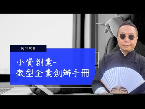 從100美元和週末時間開始的小資創業：《小資創業：微型企業創辦手冊》書評