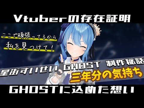 ここで頑張ってるから、私を見つけて！すいちゃんが楽曲「GHOST」に込めた想い。【星街すいせい/#GHOST/切り抜き/ホロライブ/0期生】