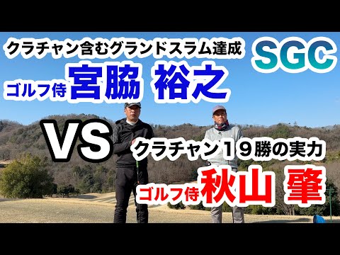 SGC【同じコースでクラチャン同士！手の内は分かってる！】宮脇裕之VS秋山肇