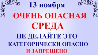 13 ноября Никодимов День. Что нельзя делать 13 ноября праздник. Народные традиции и приметы