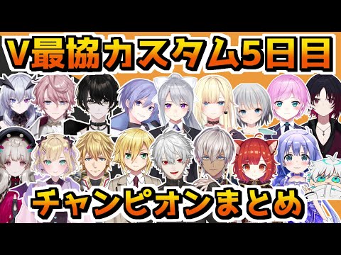 【V最協決定戦S4】カスタム5日目チャンピオンまとめ【7視点切り抜き／APEX】