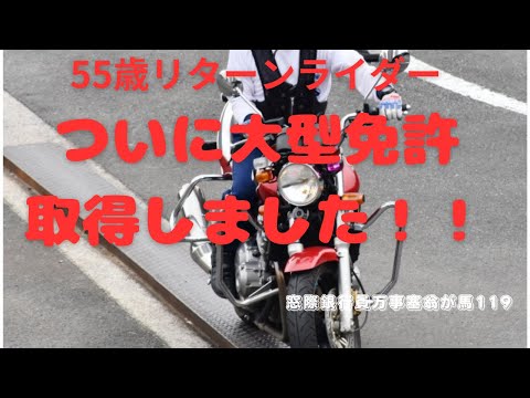 55歳リターンライダー　ついに大型免許取得しました！！