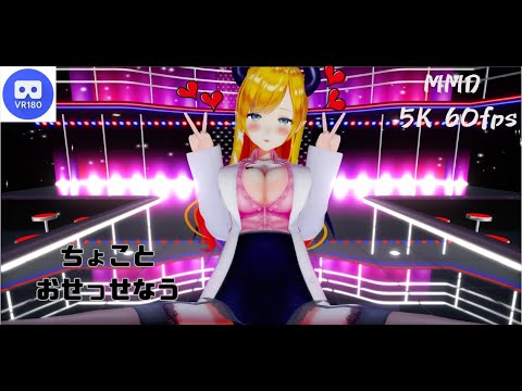 【MMD VR】【60fps】【紳士向け】ちょことおせっせなう【beep block】