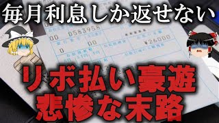 【ゆっくり解説】リボ払いで豪遊した人の悲惨な末路をゆっくり解説