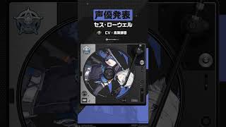 【声優発表】セス