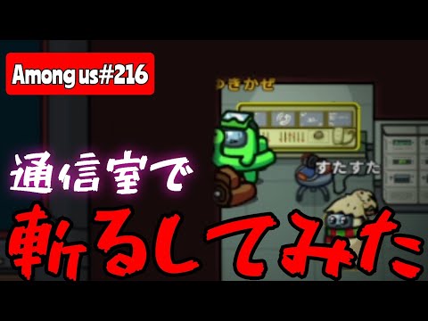 【Among us216】通信室で斬るしたら嫌がられた？