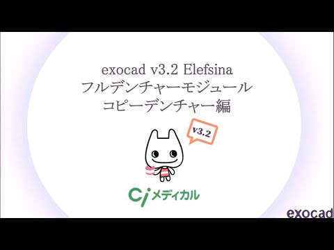 exocadv3.2Elefsina フルデンチャーモジュールコピーデンチャー編