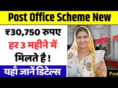 Post Office Scheme: इस स्कीम में हर 3 महीने में मिलेंगे ₹30,750 रुपए | Senior Citizen Saving Scheme