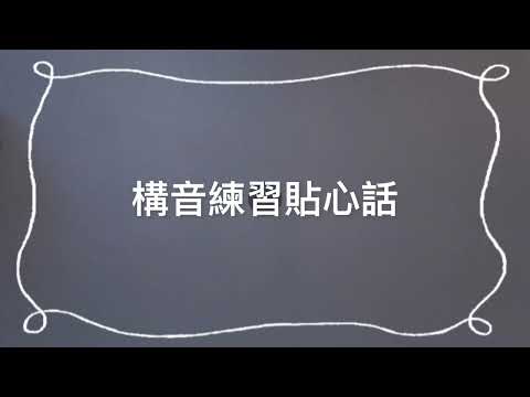 【GoGo構音桌遊】玩法：構音練習貼心話