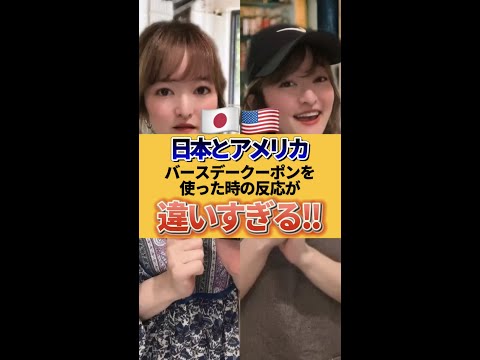 【日本とアメリカ】誕生日クーポンを使った時の店員さんの反応が違いすぎるwww #shorts