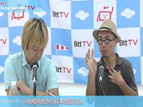 Better than today TV第8回「地域再生から日本を変える」