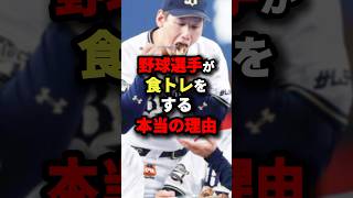 野球選手が食トレをする本当の理由 #野球