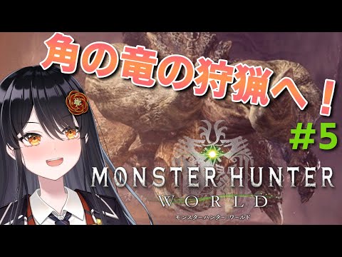 【#モンスターハンターワールド 】初見プレイ！弓使い目指して大自然を駆け巡れ！# 5【#リアンアニマリア椿 #モンハン 】