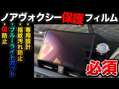 【納車後すぐ貼るべき】ノア ヴォクシー90系専用 カーナビ保護フィルム！【ディスプレイオーディオ　ステップワゴン用も！】