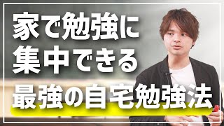 勉強に集中できない？最強の自宅勉強法〜環境を味方につけろ〜