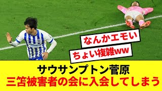 【名誉】サウサンプトン菅原由勢さん、三笘被害者の会に入会へwww