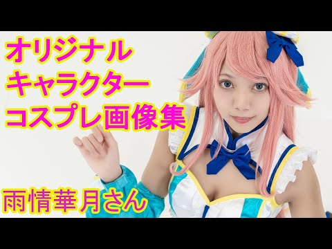 【COSPLAYERS 】オリジナルキャラクター コスプレ（雨情華月さんの女神コスプレ画像集）