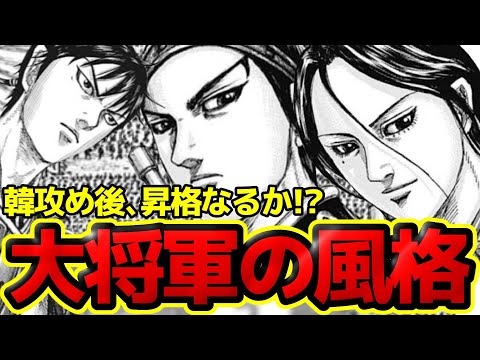 【キングダム】韓攻め後、若手たちの大将軍昇格はあるのか！？815話で描かれた大将軍の風格とは！？【815話ネタバレ考察 816話ネタバレ考察】