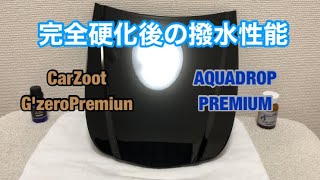 ガラスコーティング完全硬化後の撥水性能CarZoot G'zeroPremiunとAQUADROP PREMIUM